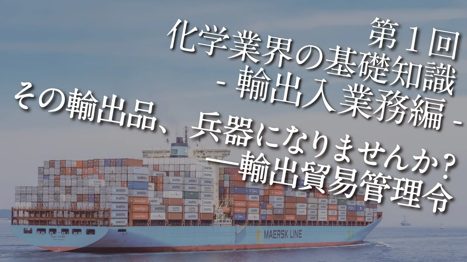 化学業界の基礎知識 -輸出入業務編-】第1回 その輸出品、兵器に
